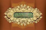 زندگی پر برکت جواد الائمه(ع)