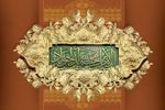 زندگی پر برکت جواد الائمه(ع)