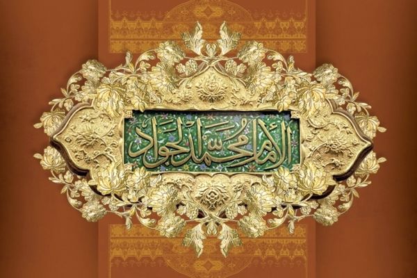 زندگی پر برکت جواد الائمه(ع)
