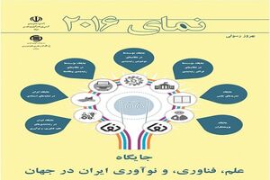 کتاب «نمای ۲۰۱۶‏: جایگاه علم، فناوری و نوآوری ایران در جهان» منتشر شد