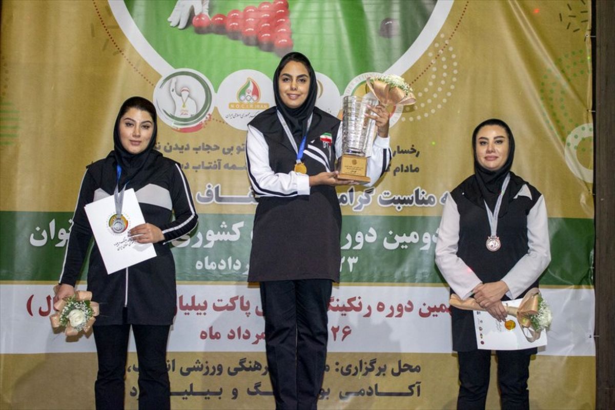 بولینگ و بیلیارد 