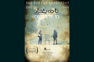 فیلم «تا ۱۰ بشمار» ایران در جشنواره بین‌المللی تیانجین رقابت می‌کند