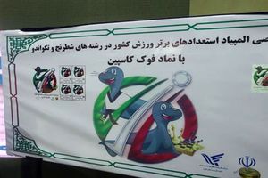 رونمائی تمبر" افتتاحیه المپیاد استعدادهای برتر ورزش کشور شطرنج و تکواندو " با همکاری پست گیلان