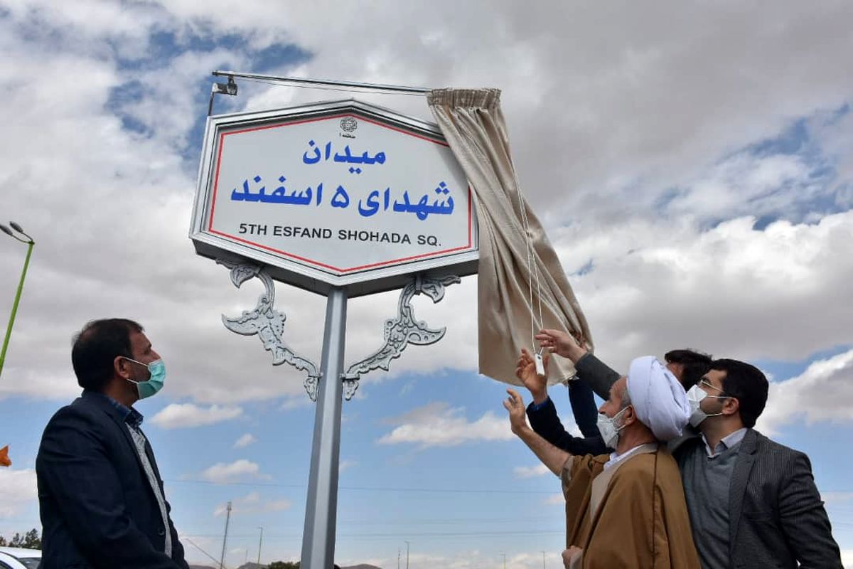 میدان شهدای 5 اسفند نجف آباد