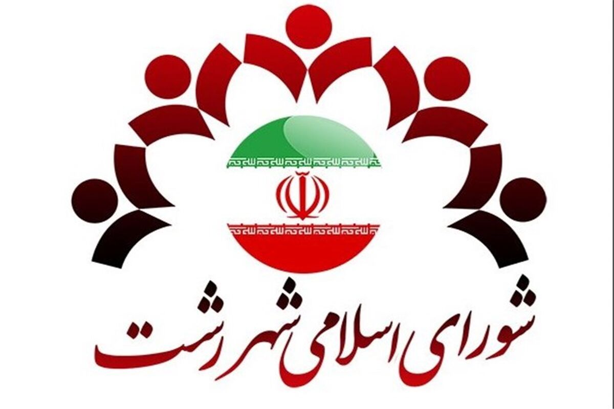 شورای اسلامی رشت