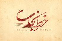 «خط نجات» در روزهای پایانی فیلمبرداری/ اعلام اسامی 4 بازیگر