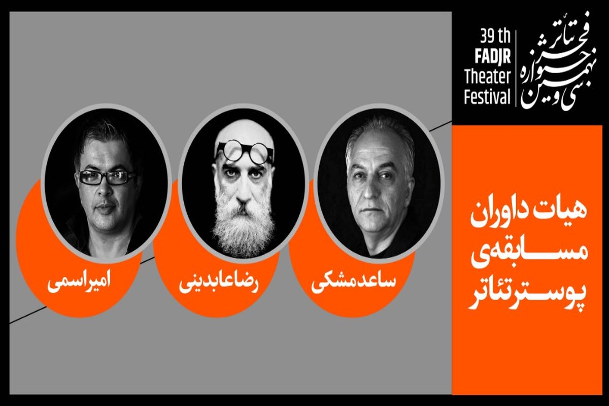 سی و نهمین جشنواره تئاتر فجر