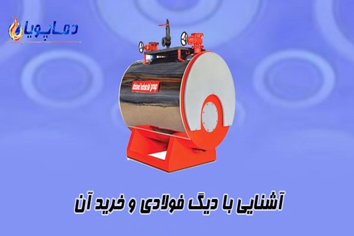 دیگ فولادی