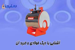 آشنایی با دیگ فولادی و خرید آن