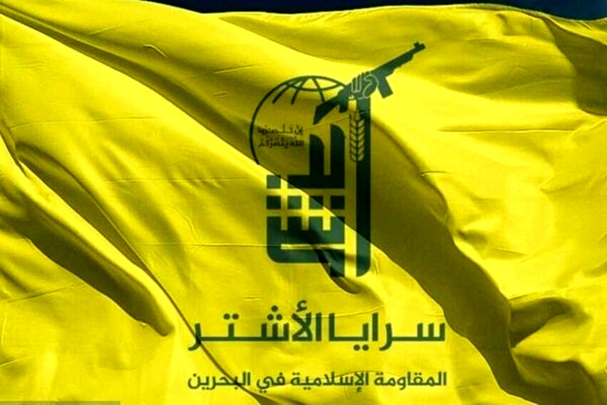 گروه مقاومت اسلامی بحرین