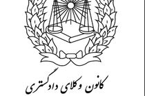ظرفیت کانون وکلای خوزستان برای آزمون وکالت اعلام شد