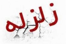 زمین لرزه ۴ ریشتری جنوب کرمان را لرزاند