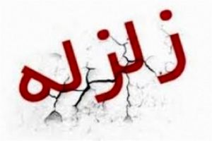 زمین لرزه ۴ ریشتری جنوب کرمان را لرزاند