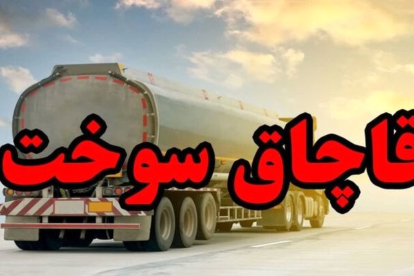 جریمه ۴ میلیارد و ۱۱۳ میلیونی برای قاچاق ۴۳۰۰ لیتر گازوئیل در شهرری