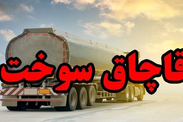 جریمه ۴ میلیارد و ۱۱۳ میلیونی برای قاچاق ۴۳۰۰ لیتر گازوئیل در شهرری