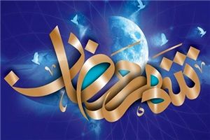 دعای روز بیستم ماه مبارک رمضان