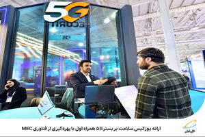  ارائه یوزکیس سلامت بر بستر 5G همراه اول با بهره‌گیری از فناوری MEC 