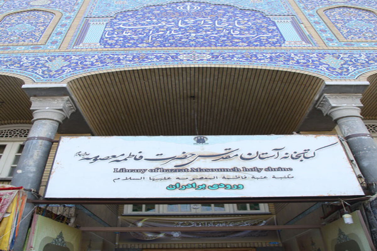 کتابخانه حرم حضرت معصومه(س)
