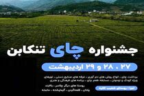نخستین جشنواره چای در تنکابن برگزار می‌شود