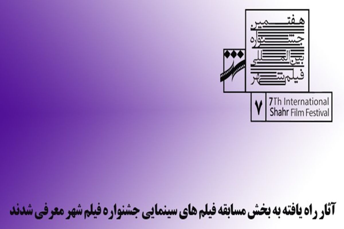 هفتمین جشنواره بین‌المللی فیلم شهر