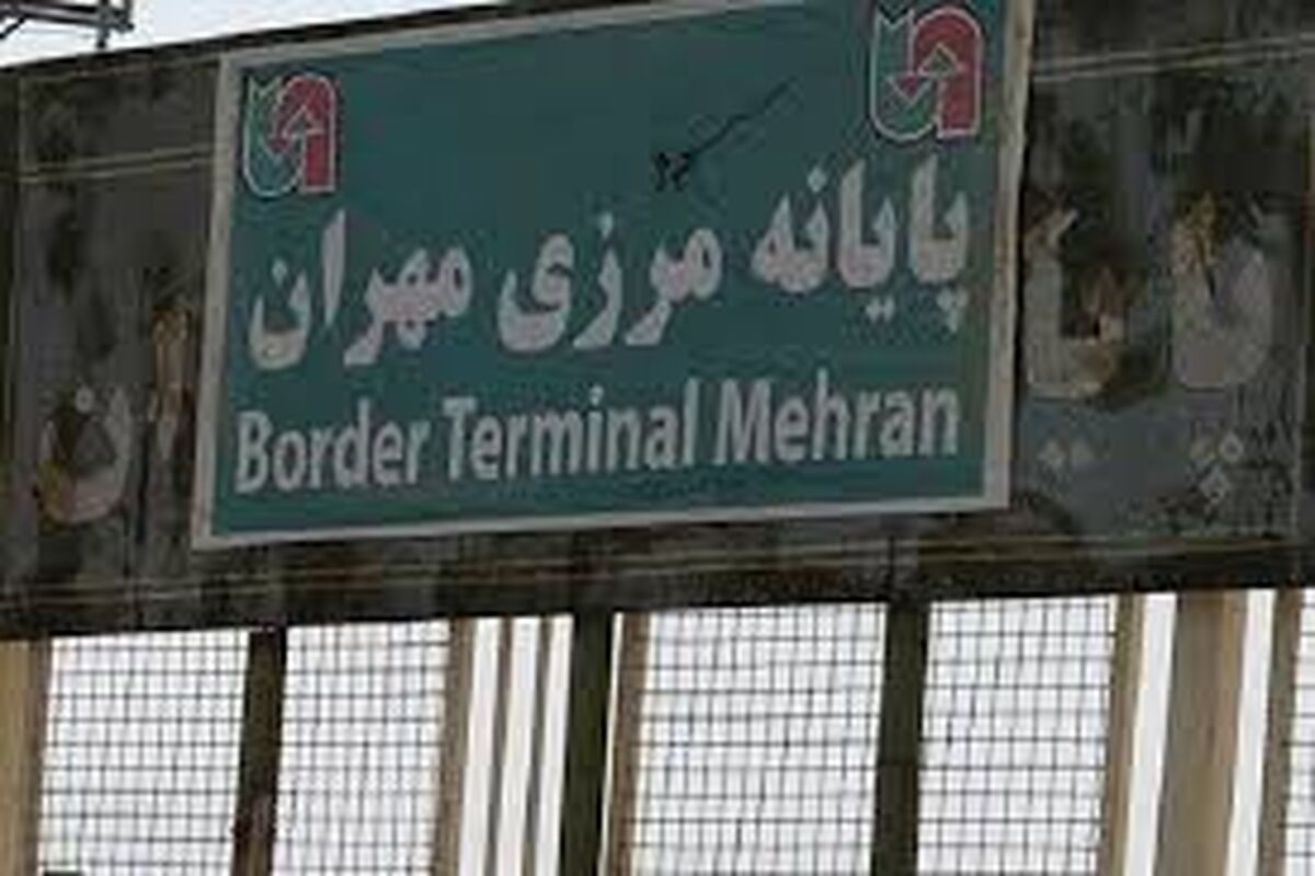 پایانه مهران