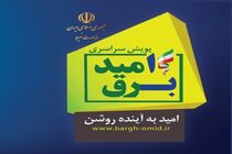 بیش از 100 هزار مشترک کردستانی قبض برق رایگان دریافت کردند