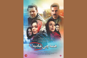 اولین پوستر رسمی فیلم سینمایی همه چی عادیه! رونمایی شد
