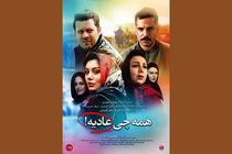 اولین پوستر رسمی فیلم سینمایی همه چی عادیه! رونمایی شد