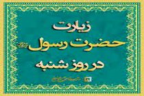 دانلود زیارت روز شنبه حضرت رسول اکرم  با صدای علی فانی+ متن