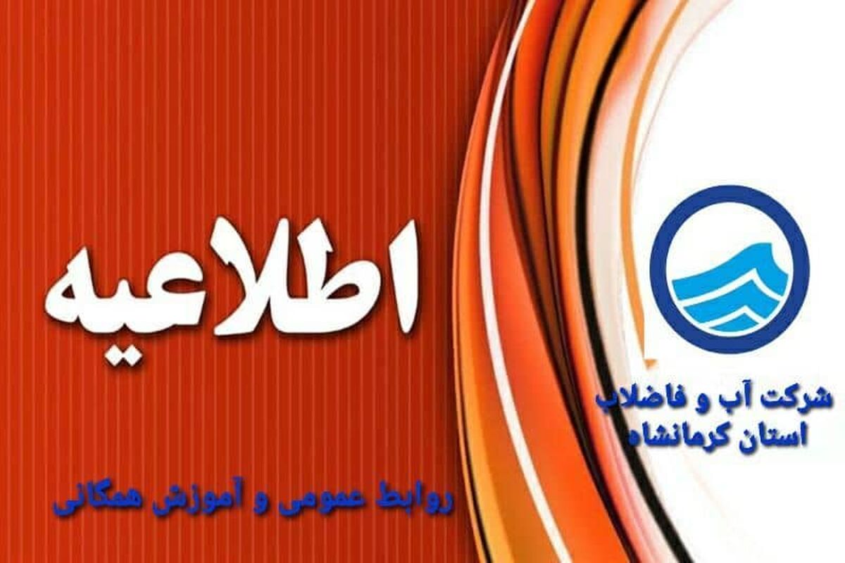 آب و فاضلاب کرمانشاه 
