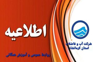 مشترکین منطقه یک کرمانشاه دچار افت فشار آب می شوند 