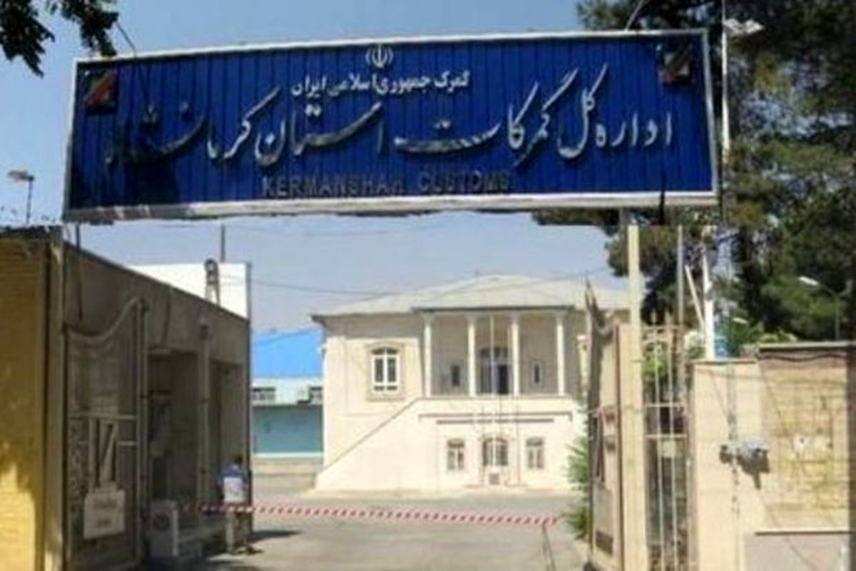 گمرکات کرمانشاه