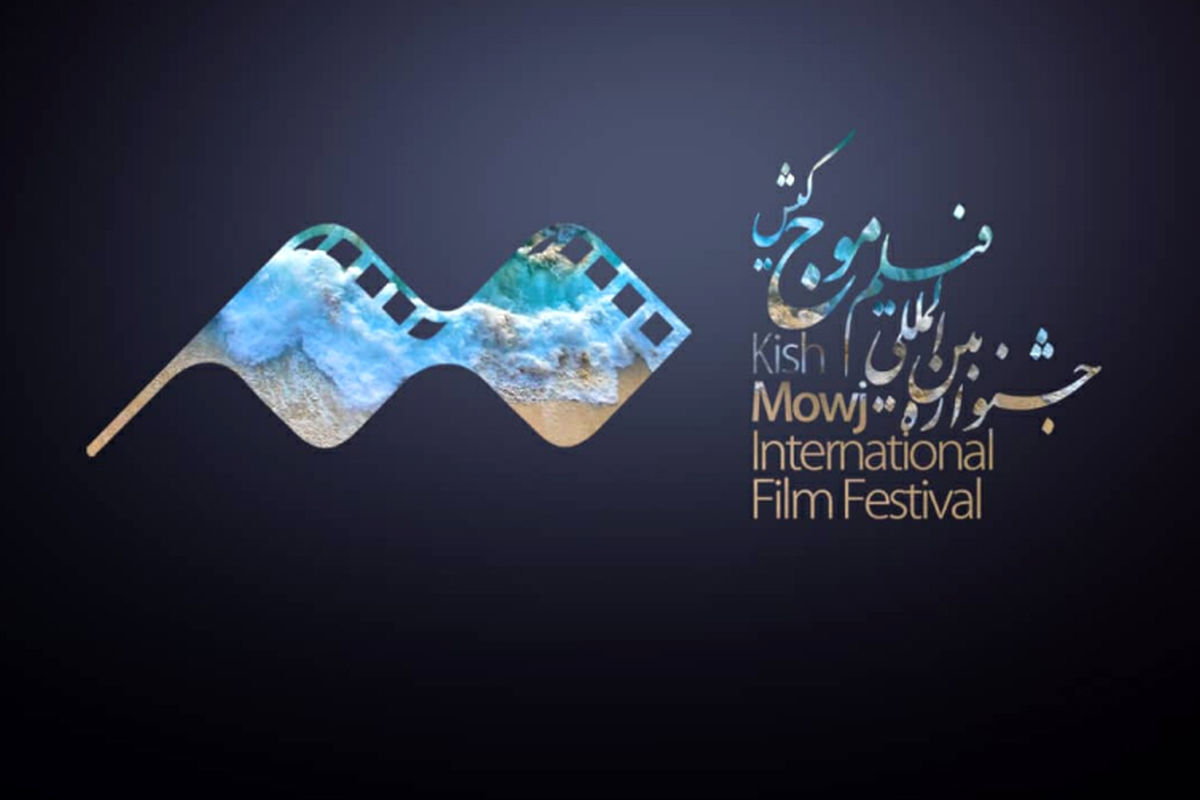 جشنواره فیلم کوتاه موج کیش
