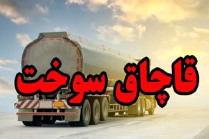کشف ۳۰ هزار لیتر سوخت قاچاق ۲۱ میلیارد ریالی در هرمزگان