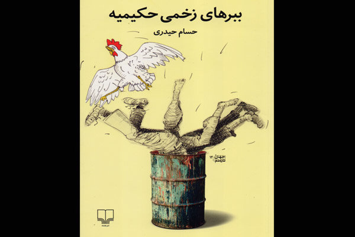 رمان ببرهای زخمی حکیمیه