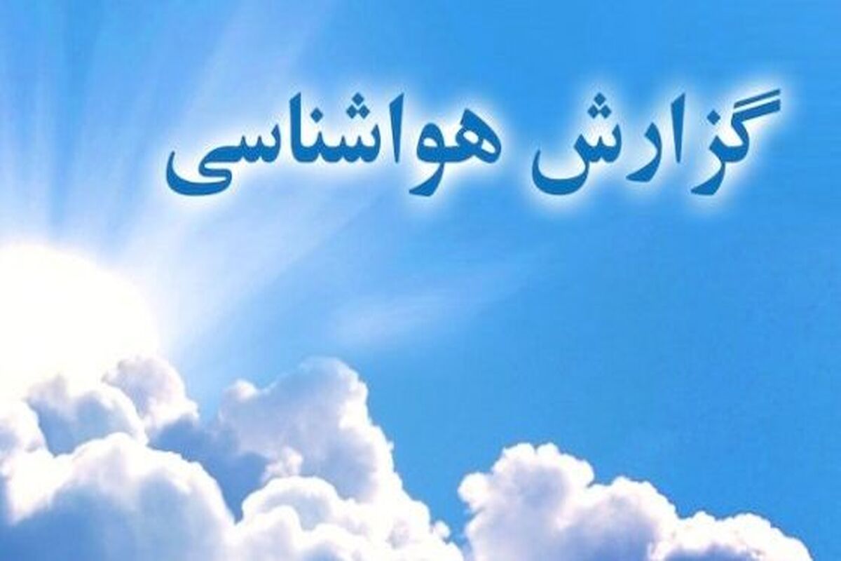 خنک تر شدن هوای خراسان رضوی