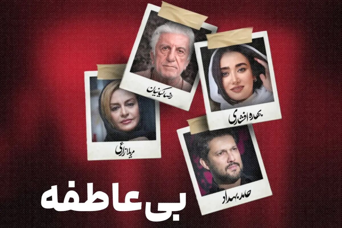 سریال بی عاطفه