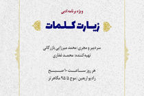  تولید ویژه برنامه ادبی «زیارت کلمات»