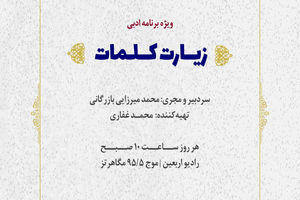  تولید ویژه برنامه ادبی «زیارت کلمات»