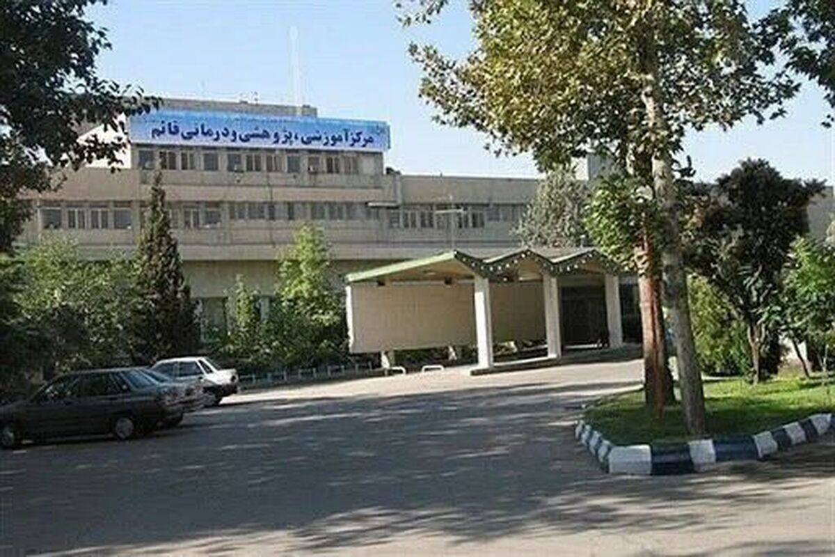بیمارستان قائم مشهد