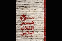 کتاب «درآمدی بر هنر انقلاب اسلامی» منتشر شد