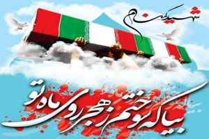 فضای مازندران به عطر دو شهید خوشنام دفاع مقدس عطرآگین می شود