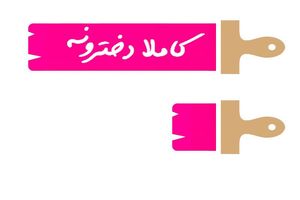 ساعت پخش برنامه کاملا دخترونه مشخص شد