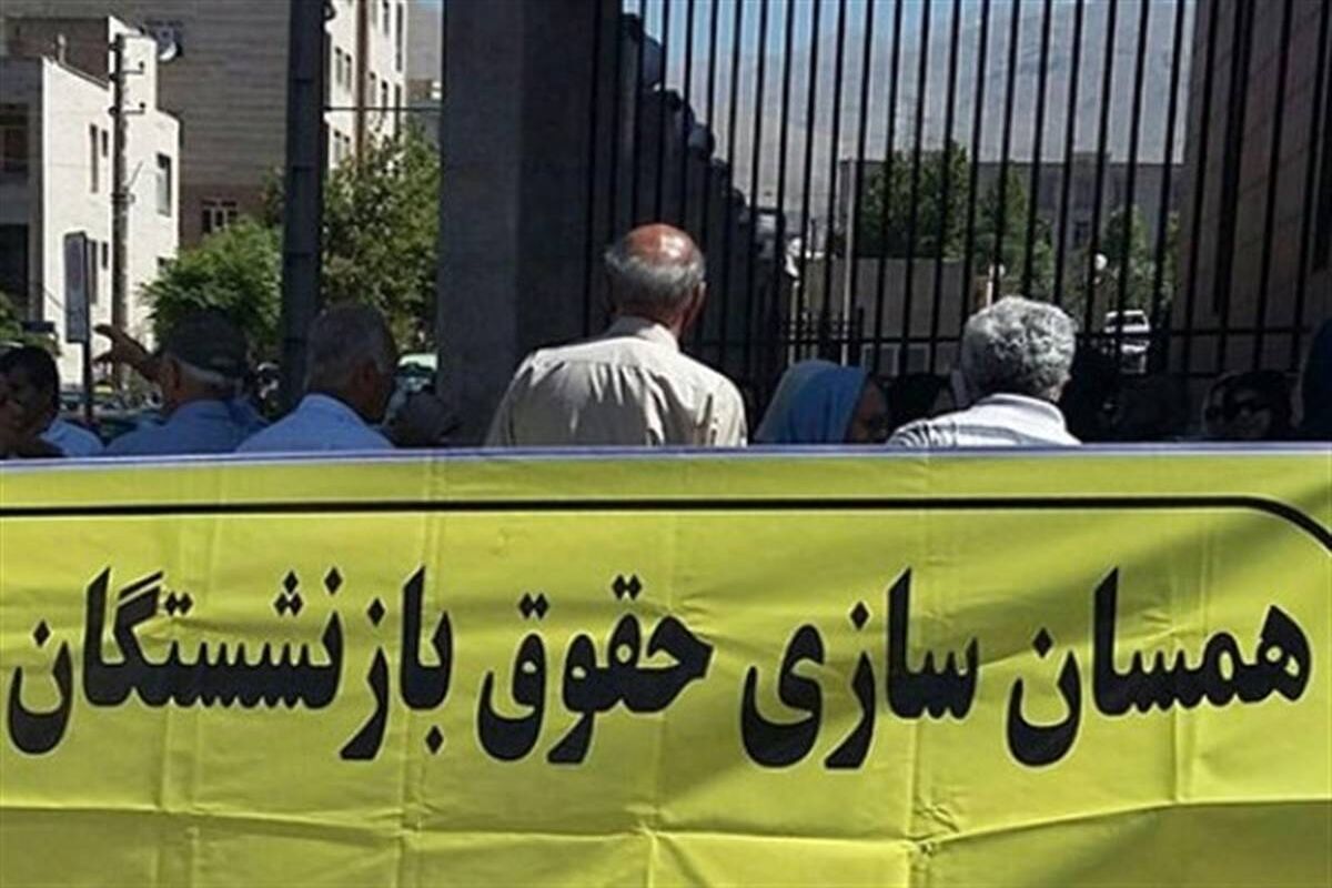 حقوق+بازنشستگان+