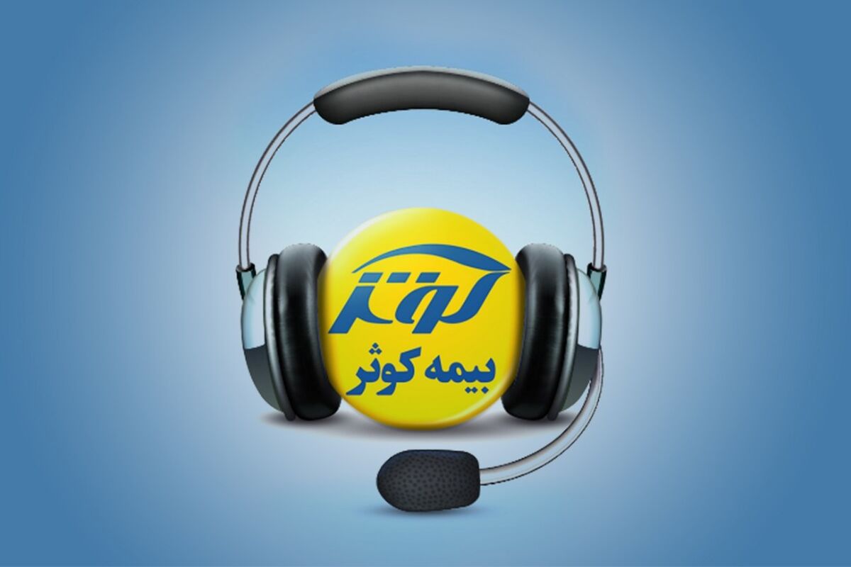 بیمه کوثر