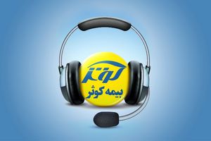 پاسخگویی شرکت بیمه کوثر در ایام تعطیلات نوروز