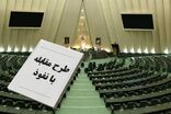 مخالفت برخی ارکان دولت نباید اصل طرح «مقابله با نفوذ بیگانگان» را زیر سوال ببرد
