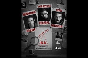نمایش «کا» به کارگردانی آرمان علیرضایی در تئاتر شهرزاد اجرا می‌شود