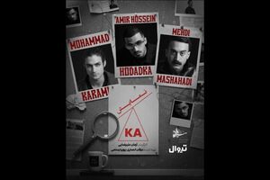نمایش «کا» به کارگردانی آرمان علیرضایی در تئاتر شهرزاد اجرا می‌شود