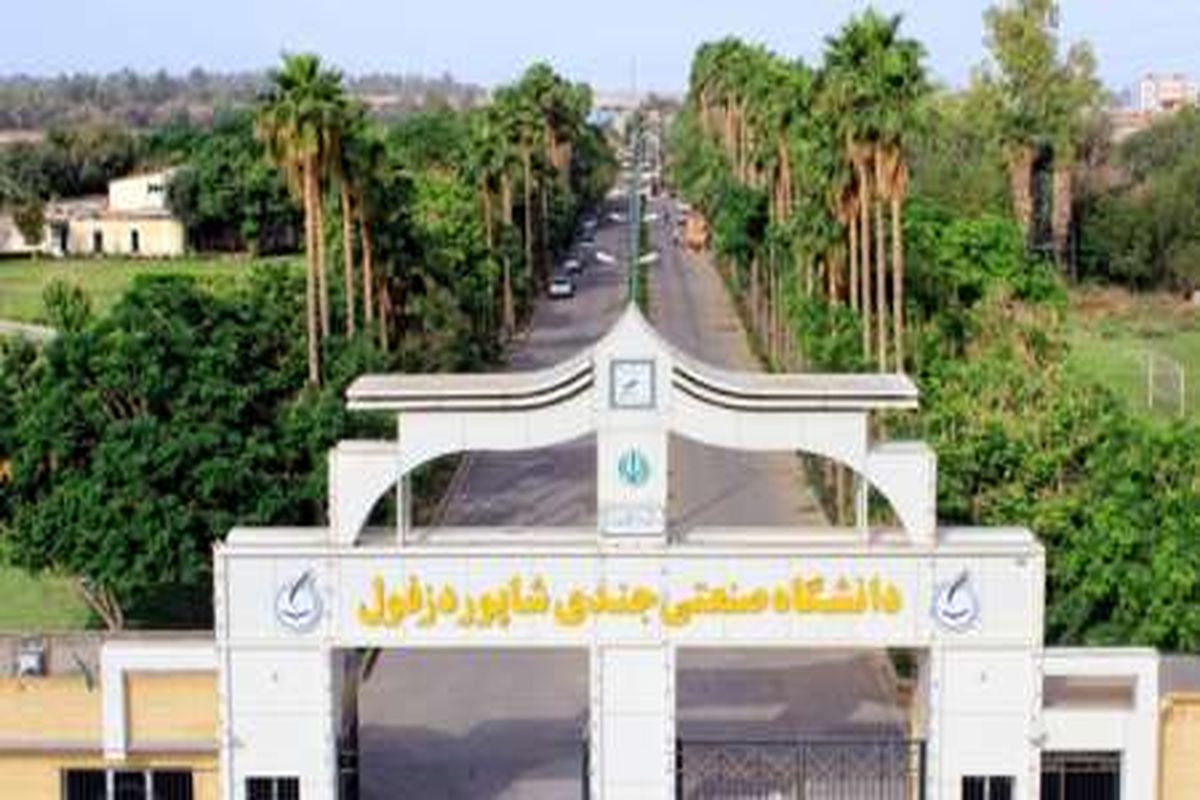 دانشگاه جندی شاپور دزفول
